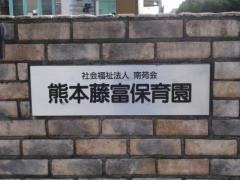 熊本藤富保育園