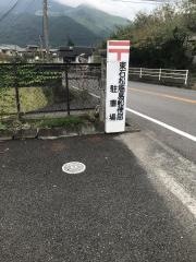 東石松簡易郵便局