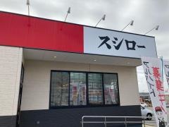 スシロー　長久手店