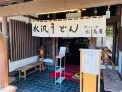 水沢うどん松島屋