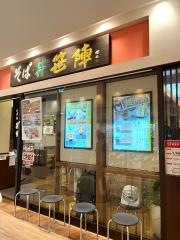 笹陣流山店