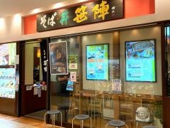 笹陣流山店