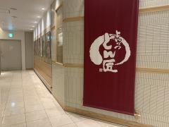 とんかつとん匠　新宿・高島屋店