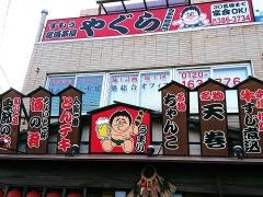 相撲居酒茶屋やぐら　白子支店