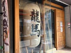 山海炉端竜馬