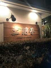 土肥亭
