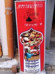 モロッコ・タジンや