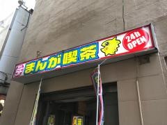 まんが喫茶マンボー川崎駅前店