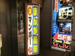 まんが喫茶マンボー川崎駅前店