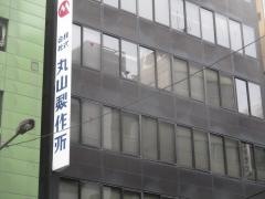 株式会社丸山製作所