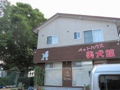 美犬館