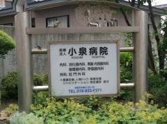 小泉病院