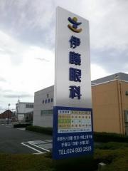 伊藤眼科