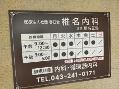 椎名内科