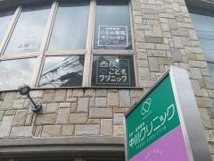西荻こどもクリニック
