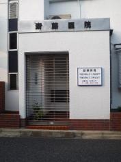 斎藤医院