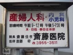 斎藤医院