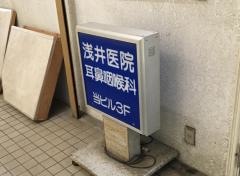 浅井耳鼻咽喉科医院