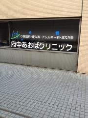 府中あおばクリニック