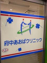 府中あおばクリニック