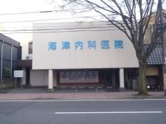 海津内科医院