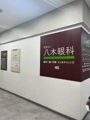 八木眼科