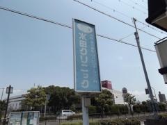 水田クリニック