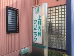 上村内科クリニック