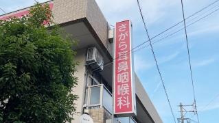 さがら耳鼻咽喉科医院