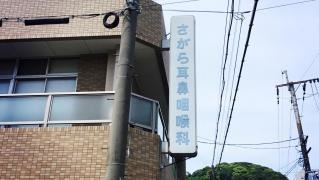 さがら耳鼻咽喉科医院