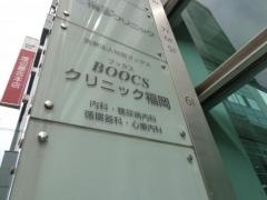 ブックスクリニック福岡