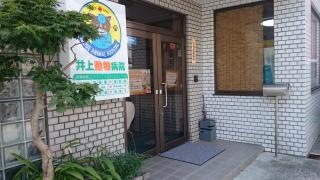 井上動物病院