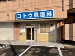 ゴトウ獣医科