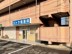 ゴトウ獣医科