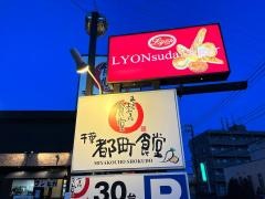 まいどおおきに食堂　千葉都町食堂