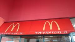 マクドナルド　福井ワイプラザ店