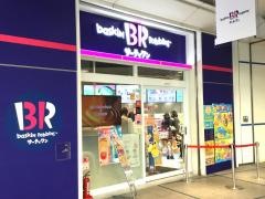 サーティワンアイスクリーム　栄オアシス21店