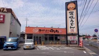 はなまるうどん　米子夜見町店