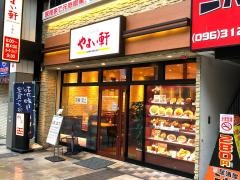 やよい軒　下通店