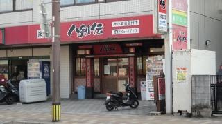 八剣伝　府中本町店