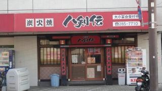 八剣伝　府中本町店