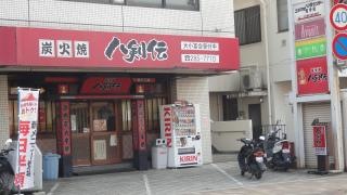 八剣伝　府中本町店