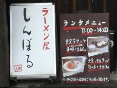 ラーメン屋　しんぼる