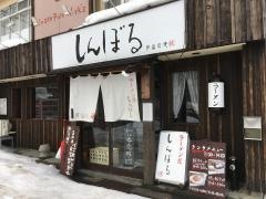 ラーメン屋 しんぼる