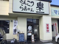 とんこつらあめん楽　台新店