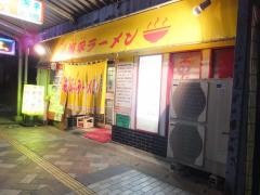 海平ラーメン