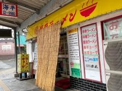 海平ラーメン