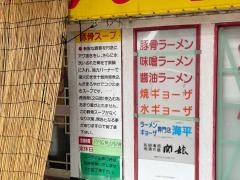 海平ラーメン