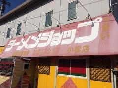 ラーメンショップ小松店