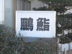 鵬鮨